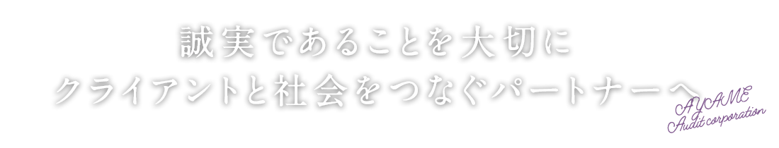 誠実であることを大切にクライアントと会社をつなぐパートナーへ  AYAME Audit corporation